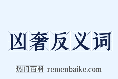 凶奢反义词是什么意思的图片